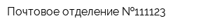 Почтовое отделение  111123