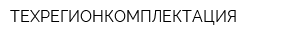 ТЕХРЕГИОНКОМПЛЕКТАЦИЯ
