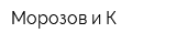 Морозов и К