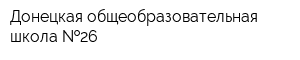 Донецкая общеобразовательная школа  26