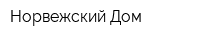 Норвежский Дом