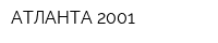 АТЛАНТА-2001