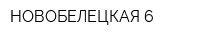 НОВОБЕЛЕЦКАЯ-6