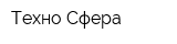 Техно Сфера
