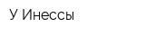 У Инессы