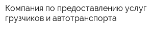 Компания по предоставлению услуг грузчиков и автотранспорта