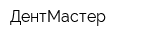 ДентМастер