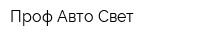 Проф Авто Свет