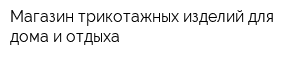 Магазин трикотажных изделий для дома и отдыха