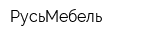 РусьМебель