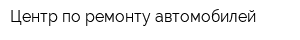 Центр по ремонту автомобилей