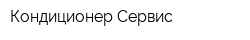Кондиционер-Сервис