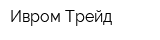 Ивром-Трейд