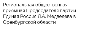 Региональная общественная приемная Председателя партии Единая Россия ДА Медведева в Оренбургской области