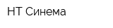 НТ Синема