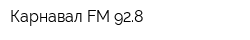 Карнавал FM 928