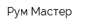 Рум-Мастер