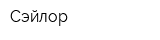 Сэйлор