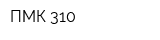 ПМК 310