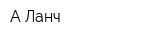 А-Ланч