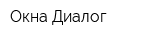 Окна-Диалог