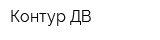 Контур ДВ