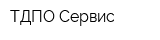 ТДПО-Сервис