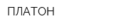 ПЛАТОН