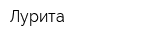 Лурита
