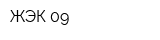ЖЭК-09