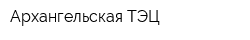 Архангельская ТЭЦ