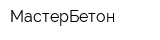 МастерБетон