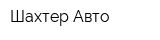 Шахтер-Авто