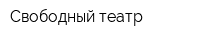 Свободный театр