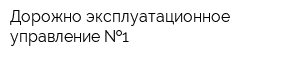 Дорожно-эксплуатационное управление  1