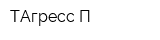 ТАгресс П