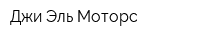 Джи Эль Моторс