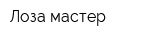 Лоза мастер