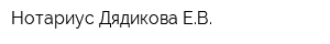 Нотариус Дядикова ЕВ
