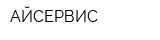 АЙСЕРВИС