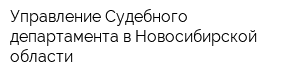 Управление Судебного департамента в Новосибирской области