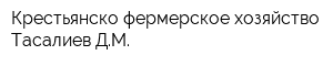 Крестьянско-фермерское хозяйство Тасалиев ДМ