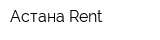 Астана-Rent