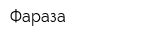 Фараза