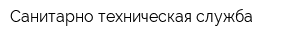 Санитарно-техническая служба