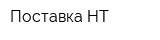 Поставка-НТ