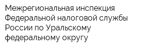 Межрегиональная инспекция Федеральной налоговой службы России по Уральскому федеральному округу