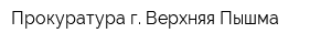 Прокуратура г Верхняя Пышма