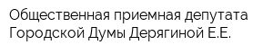 Общественная приемная депутата Городской Думы Дерягиной ЕЕ