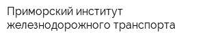 Приморский институт железнодорожного транспорта